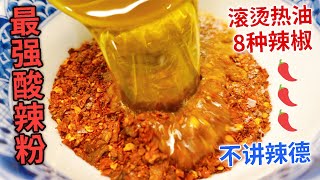 Hot and Sour Rice Noodles【從湯到粉，酸辣粉製作完整教程】辣到爆炸！用8種辣椒做一碗酸辣粉～