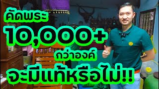 คัดพระ10,000กว่าองค์จะได้เช่ากี่แสน I Boythaprachan selected more than ten thousand amulet