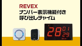 ナンバー表示呼び出しチャイム　XP1910E/XPN1910E　プロモ＆説明動画