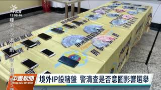 臉書出現疑選舉賭盤 高雄警方逮1疑人頭帳戶｜20221111 公視中晝新聞