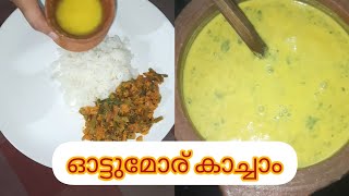 മഴക്കാലത്തെ ഓട്ടു മോര് കാച്ചൽ ഒന്നു പഠിച്ചാലോ|Butter milk curry recipe for rainy season