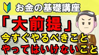 【大前提】お金と投資の大前提！絶対やってはいけないこと、今すぐやすべきこと。お金を増やすために最初に考えておく超基本をお伝えします。