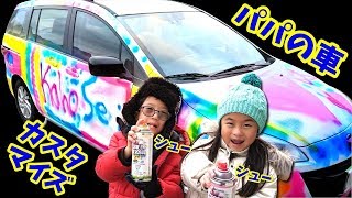 車 カスタマイズ🚗 パパの車を勝手にかほせいカーにデザインしました😜 は、はずかしい・・・