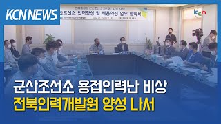 [금강방송] 군산조선소 용접인력난 비상…전북인력개발원 양성 나서