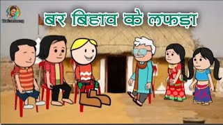 बर बिहाव के लफड़ा 😂😂😂😂(cg comedy video) by khati cartoon cg cg cartoon video