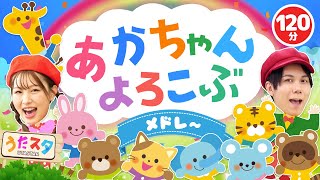 【120分】あかちゃんよろこぶメドレー♪｜手遊び｜童謡｜赤ちゃん喜ぶ｜振り付き｜ダンス｜キッズ｜うたスタクラップクラップ｜