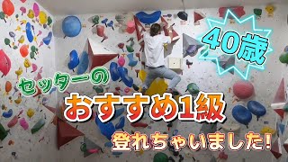 【ボルダリング】大将1級チャレンジ!かっこいいムーブで決めたいんじゃ!の巻