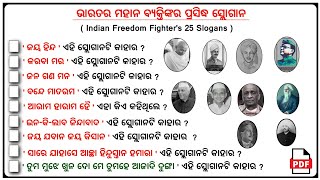 Slogan of Indian freedom fighters in Odia || Freedom fighter Slogan odia || Indian freedom fighter