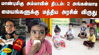 மாண்புமிகு அம்மாவின் திட்டம்: 2 அங்கன்வாடி மையங்களுக்கு மத்திய அரசின் விருது | Thoothukudi Anganwadi