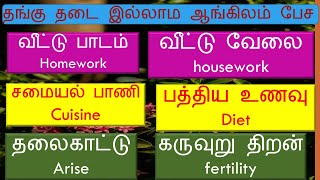 தங்கு😊 தடை இல்லாம🍕 ஆங்கிலத்தில்🍄 சகஜமா🥞 பேச🥯 | Recommendation English| |#Spokenenglishintamil