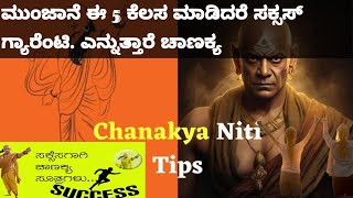 Chanakya Neeti: ಮುಂಜಾನೆ ಈ 5 ಕೆಲಸ ಮಾಡಿದರೆ ಸಕ್ಸಸ್ ಗ್ಯಾರೆಂಟಿ#multimedia#latestnews#kannadanews#ಚಾಣಕ್ಯ