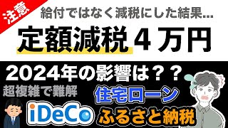 【iDeCo】定額減税されると節税効果なし？ふるさと納税、住宅ローン控除への影響は？（2024年6月開始：定額減税）