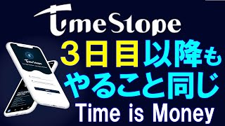 timestope 無料マイニング スマホで１日１回１タップで暗号通貨をゲット！time is money 【タイムストープ】