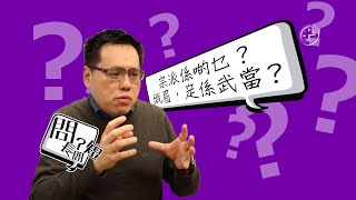 【問長問短 011】宗派係啲乜？俄眉，定係武當？