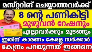 മസ്റ്ററിംഗ്  ചെയ്യാത്തവർക്ക് എട്ടിന്റെ പണി, ഏപ്രിൽ മുതൽ റേഷൻ മുടങ്ങും| Kerala ration card mustering,