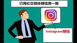 社交媒体网赚第一期|巧用instagram创收/创建instagram账号也能赚取收入/social media营销网赚