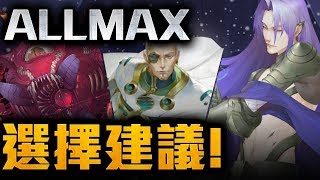 【神魔之塔】ALLMAX該選誰比較好！選擇建議分析！