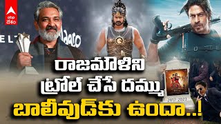 Bollywood Trolls SS Rajamouli : Pathaan కలెక్షన్స్ గ్రేట్..కానీ సౌత్ పై ఏడుపెందుకు..! | ABP Desam