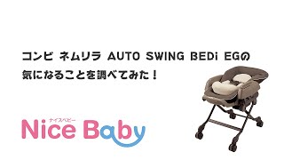 コンビ ネムリラ AUTO SWING BEDi EG　よくある質問