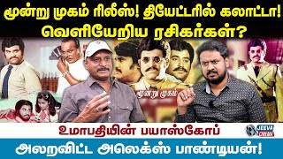 மூன்று முகம் ரிலீஸ்! தியேட்டரில் கலாட்டா ! Rajinikanth | Umapathy | Jeeva Cinema