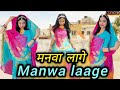 Manwa laage dance || मनवा लागे || Deepu Dance World || #manwalaagesong #marwadi #dance #marwadidance