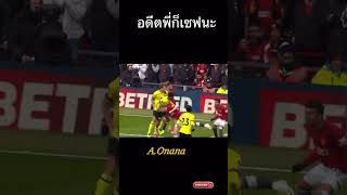 A.Onana พี่ก็เซฟนะ #onana #โอนาน่า #แมนยู #manutd #shots #shorts