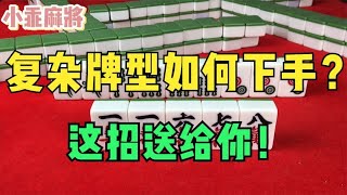 遇到复杂牌型不知从何下手？麻将拆解技巧大全送给你，稳赢不输