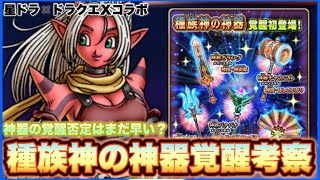 【星ドラ】種族神の神器覚醒考察！（ドラクエＸコラボ）