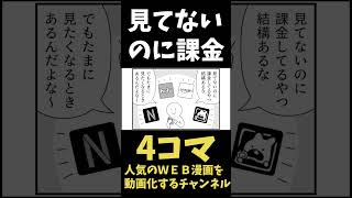 【4コマまんが】サブスクあるあるWW「４コマ漫画を描きたいだけなんだ」２５ー１人気のWEB漫画を動画化するムゾクセイ創作漫画チャンネルより【切り抜き漫画】＃shorts