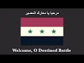 iraqi military song welcome o destined battle ‎مرحبا يا معارك المصير