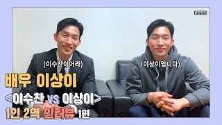 [이상이] 1인 2역 인터뷰 | \