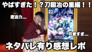 【鬼滅の刃】【上弦集結、そして刀鍛冶の里へ】ネタバレ有り感想レポ【煉獄杏寿郎】