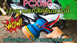 PCX160 ขัดเงาด้วยเครื่องขัดสีรถราคาหลักร้อย