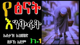 የ ፅናት እንቅፋት ክፍል {➊}ከልብ ሊደመጥ የሚገባ ዳአዋ|2017||Ustaz Sheikh Ahmed Sheikh Adam|Hadis Amharic|🇪🇹Ethiopian