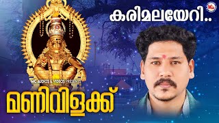 കരിമലയേറി വരുന്നു | ayyappa devotional song malayalam | hindu devotional pradeep irinjalakuda |