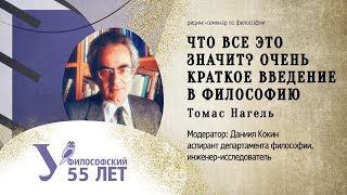 Ридинг-семинар по работе Томаса Нагеля «Что всё это значит? Очень краткое введение в философию».