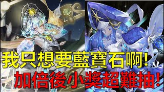 【神魔之塔】復刻抽卡機機率直接加倍? 我只求一張小獎有這麼難抽嗎? by : 起司