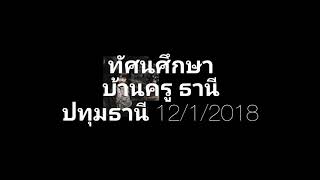 ทัศนศึกษา บ้านครู ธานี 😎🇹🇭