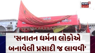 Ahmedabad Bhadrakali Mandir News : 'સનાતન ધર્મના લોકોએ બનાવેલી પ્રસાદી જ લાવવી' |Gujarati News |N18V