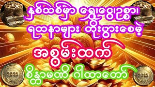 #နှစ်သစ်မှာ၊ရွှေ၊ငွေ၊စည်းစိမ်၊ဥစ္စာ၊ရတနာတွေတိုးပွားစေမဲ့ဂါထာတော်