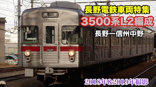 【長野電鉄】3600系L2編成特集動画