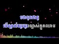 សង្សារបងច្រើនសុំបែកអូនមួយតើព្រមទេ គូម៉ា karaoke plengsot ភ្លេងសុទ្ធ