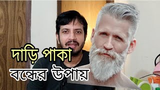 কিভাবে অকালে দাড়ি পেকে যাওয়া থামাবেন।। Stop your your beard to be riped