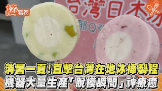 消暑一夏！直擊台灣在地冰棒製程　機器大量生產「脫模瞬間」神療癒｜擠看看