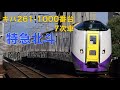 【エンジン直上】キハ261系1000番台（7次車）特急北斗　函館→東室蘭　走行音　jr北海道　函館線　室蘭線