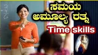 Time management skills  | ಸಮಯ ಪ್ರಜ್ಞೆ