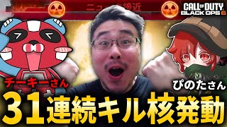 【CoD:BO6】プレデター最強２人の前で30連続キル『核』発動するWinRed！『チーキーさん＆ぴのたさん』