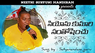 సియోను కుమారి సంతోషించు song by Satyanadam garu || NEETHI SURYUNI MANDIRAM ||