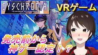 発売前から神ゲーだと決まったVRゲーム！？【DYSCHRONIA: Chronos Alternate】(ディスクロニア:クロノスオルタネイト)圧倒的注目度の理由を説明！！