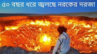 তুর্কমেনিস্তান নরকের দরজা রয়েছে যে দেশে | Door to Hell | Turkmenistan